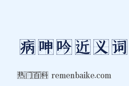 無病呻吟近义词是什么意思的图片